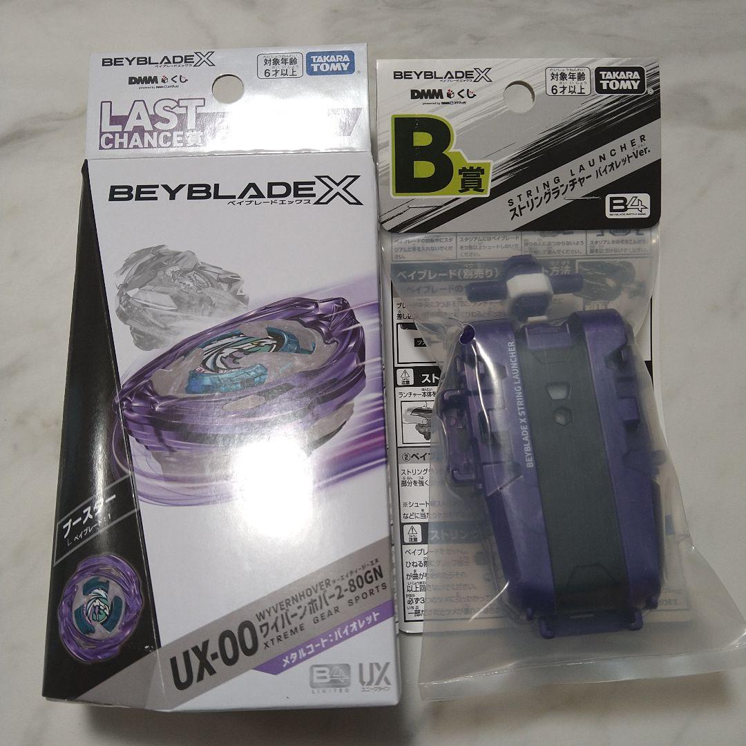 ベイブレードX ラスト賞 ワイバーンホバー ストリングランチャー バイオレット