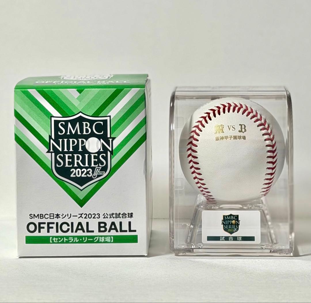 2023 SMBC日本シリーズ試合球　セ・リーグ　阪神甲子園球場