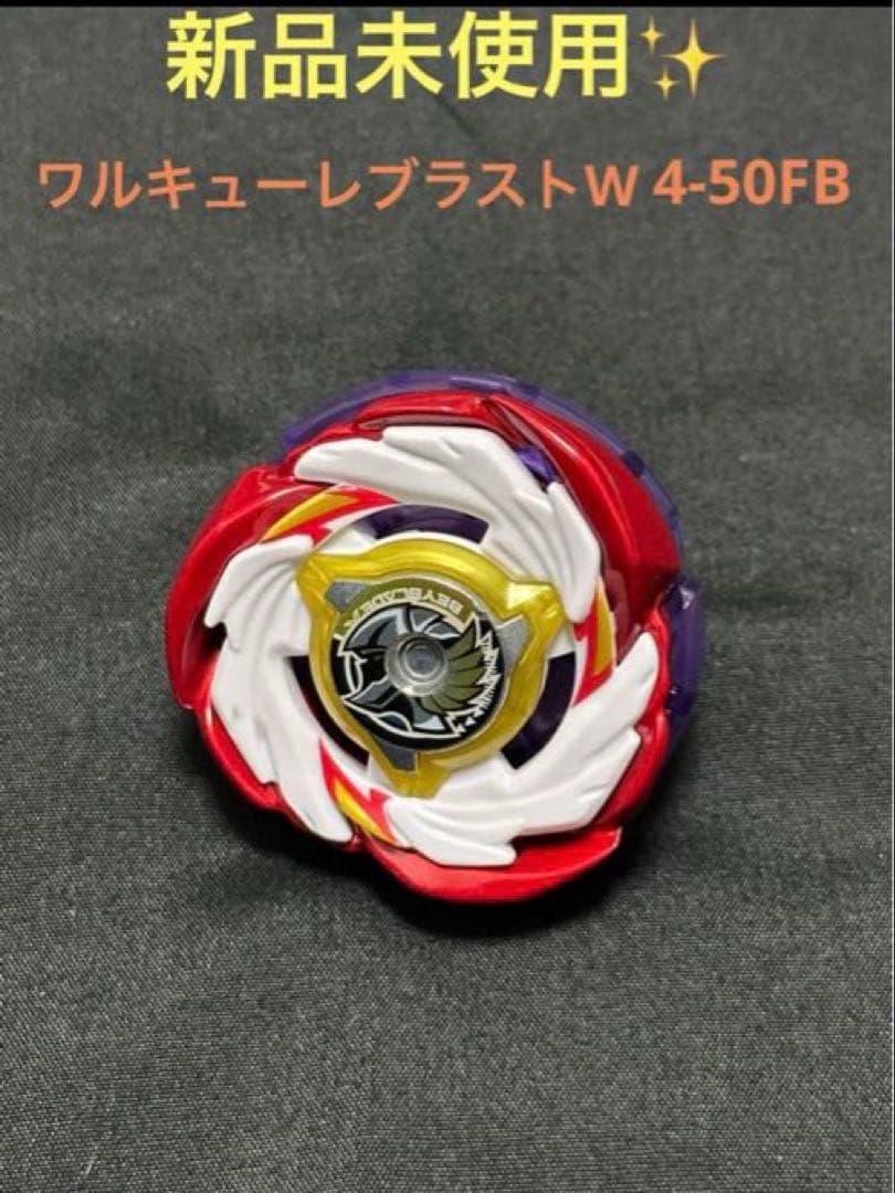 チ*ュ様 新品　ワルキューレブラストW4-50FB ベイブレードX