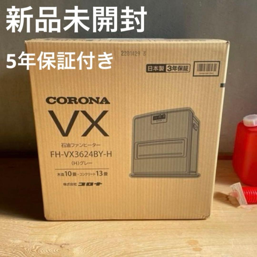 【新品未開封 5年保証】2024年製 CORONA 石油 ファンヒーター グレー