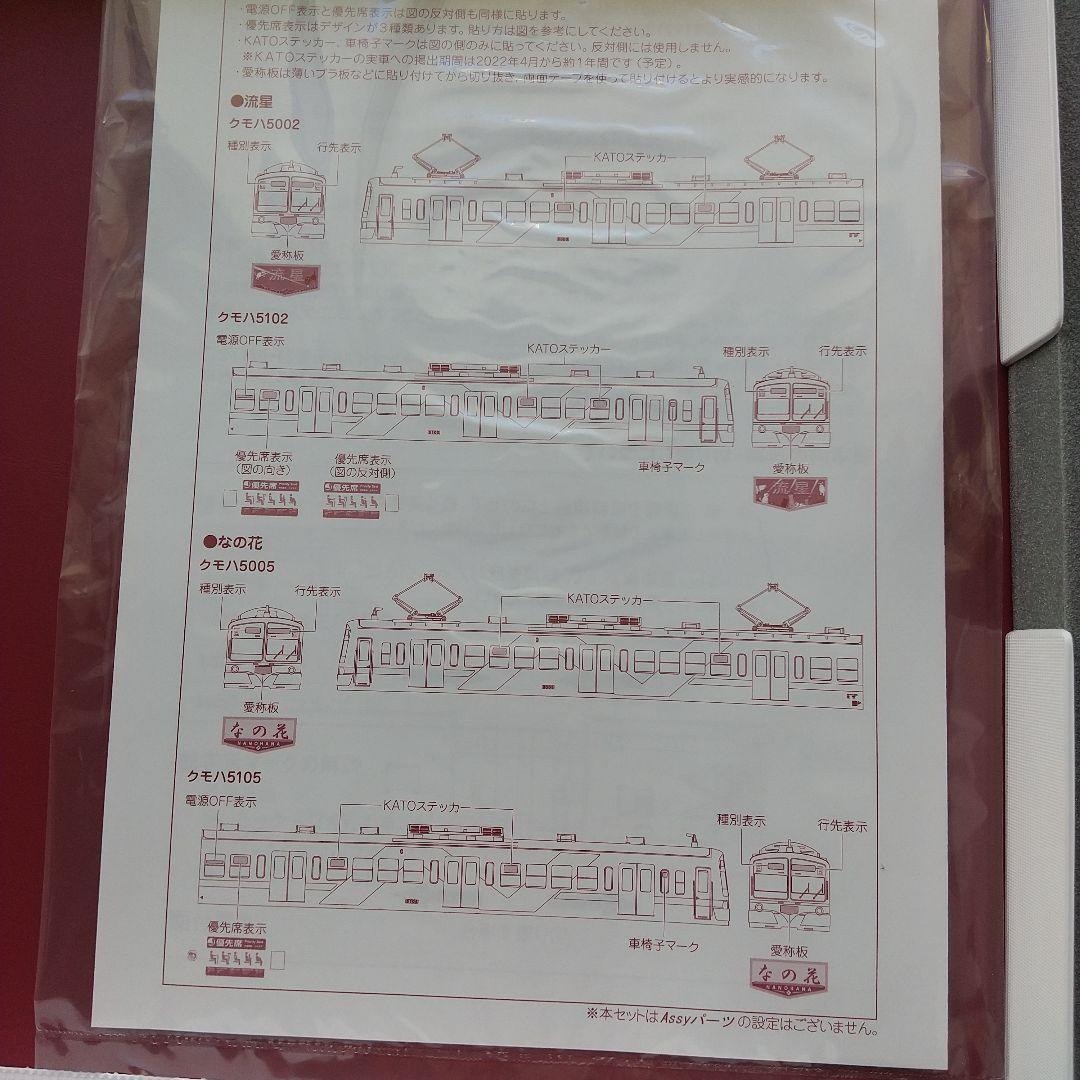 ◆KATO 10-953 流鉄5000タイプ「流星」「なの花」４両セット