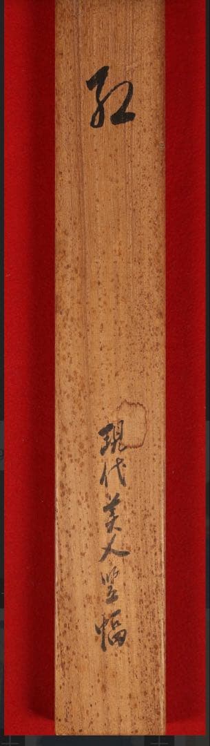 掛軸＜岡本大更＞手鏡に化粧美人図「紅」（HP1442）