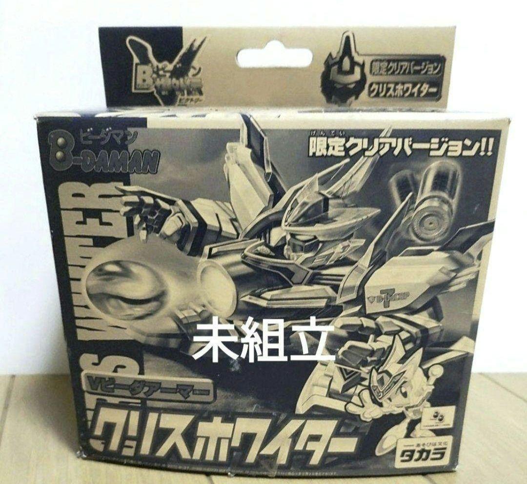 Bビーダマン爆外伝V クリスホワイター 限定クリアバージョン 未組立
