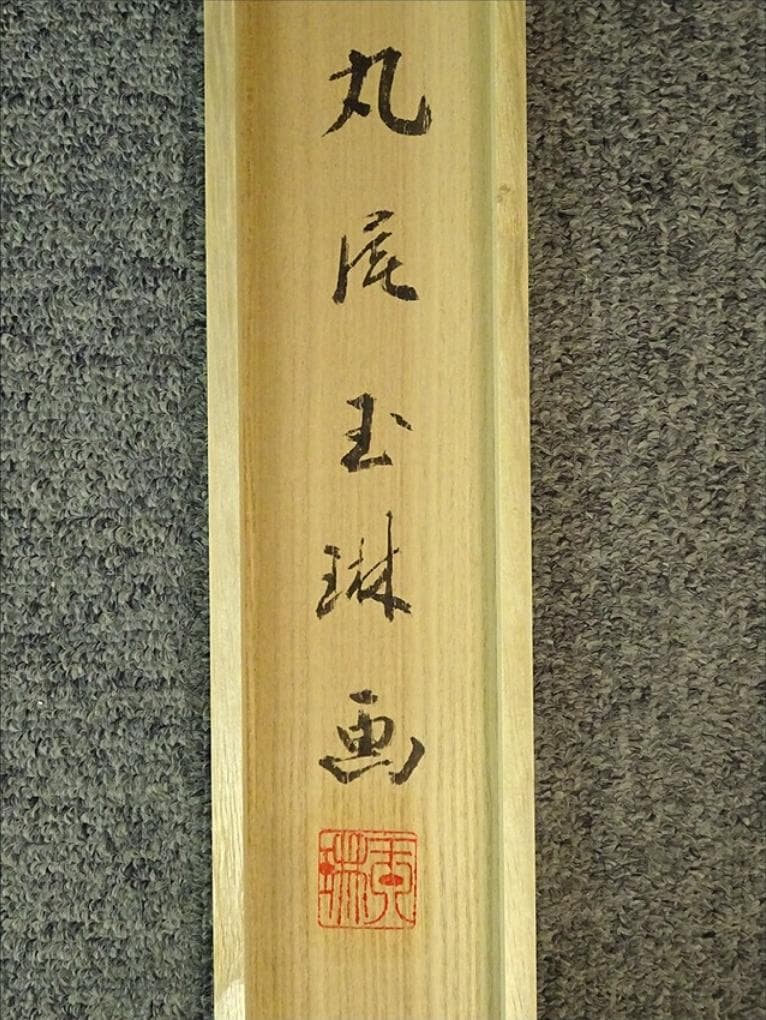 【真作】掛軸 丸尾玉琳『老松に鷹之図』紙本 共箱付 掛け軸 a100816