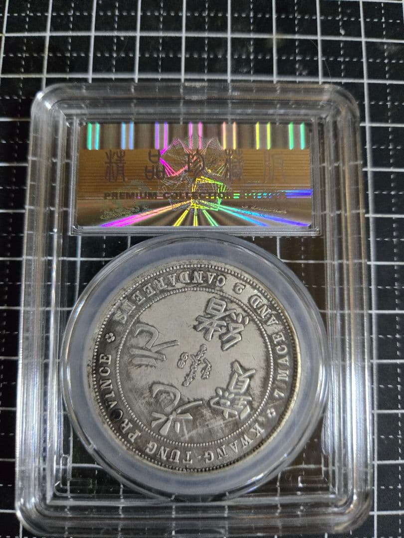 光緒元宝 光緒元寶 廣東省 七銭二分 銀貨 中国銀行放出品 貿易銀