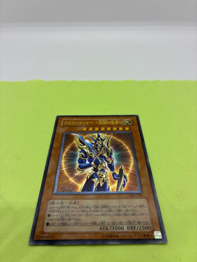 【美品】遊戯王 カオス・ソルジャー 開闢の使者 レリーフ