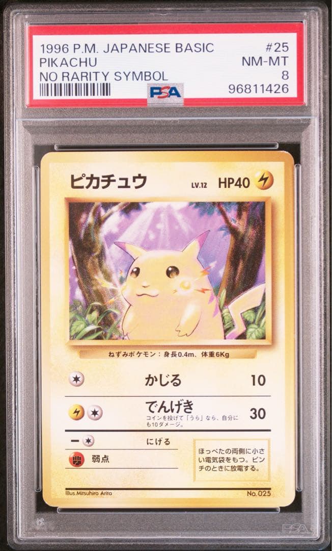 【最安】ピカチュウ　旧裏　初版　マークなし　PSA8