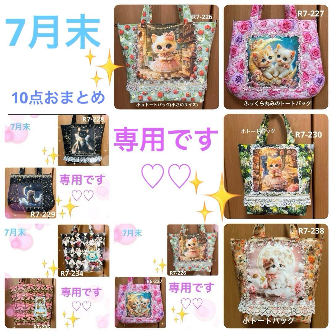 ゆきそら 7月末②トートバッグ類 おまとめ10点