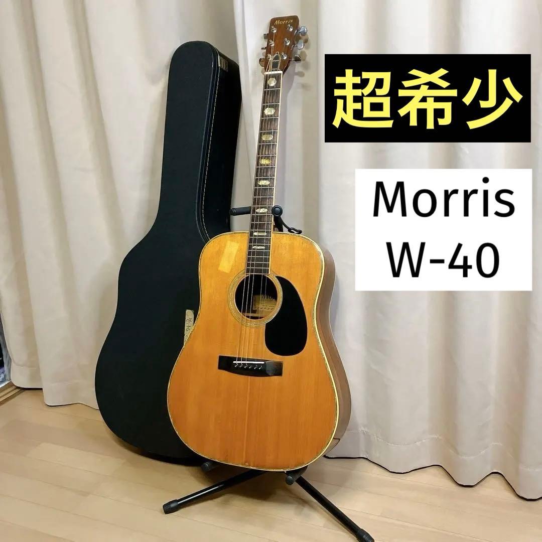 超希少 Morris W-40 1974年 寺田楽器製 アコギ ケース付