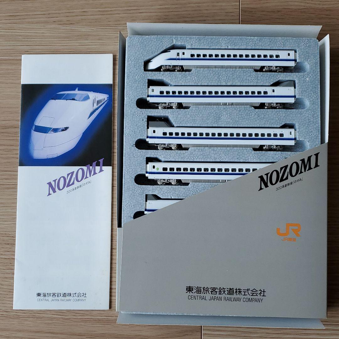 のぞみ　300系　新幹線　TOMY　Nゲージ