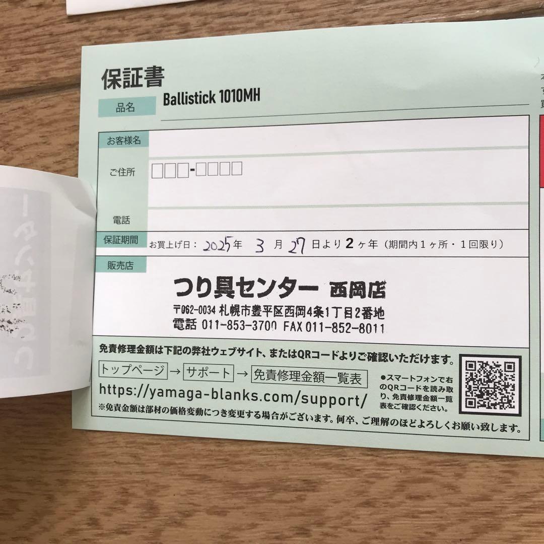 ヤマガブランクス　Ballistick 1010 MH