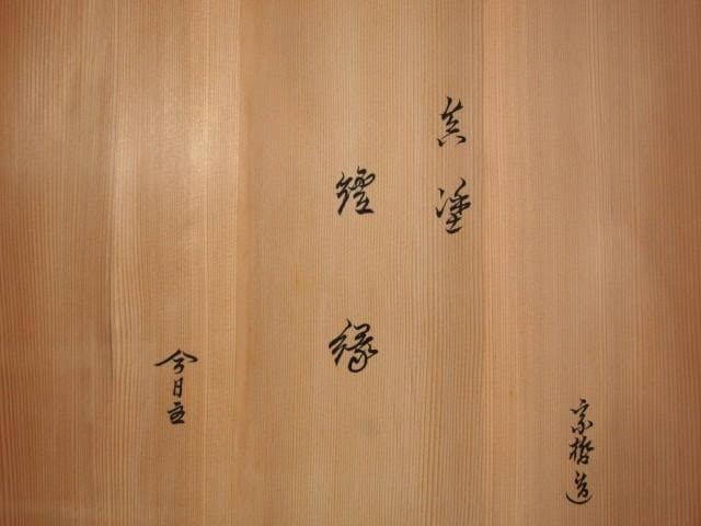 ★　中村宗哲　真塗炉縁　裏千家　十四代　淡々斎の花押がございます★x563