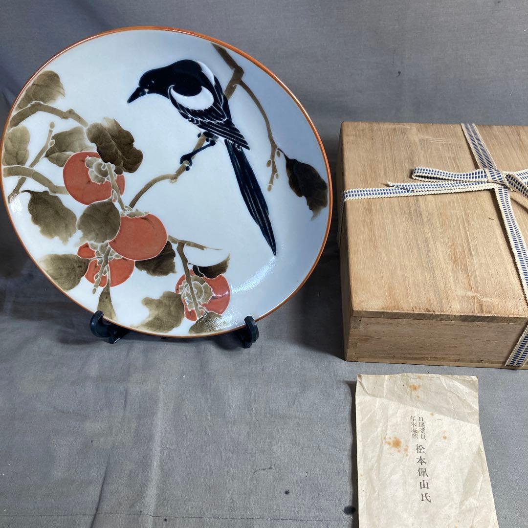 【松本佩山】孤高の陶芸家　日本名窯　有田年木庵　松本佩山作　釉彩勝鳥柿文　陶額皿