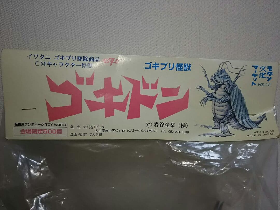 希少品　500個限定　イワタニ　ゴキブリ怪獣　ゴキドン　ソフビ　フィギュア