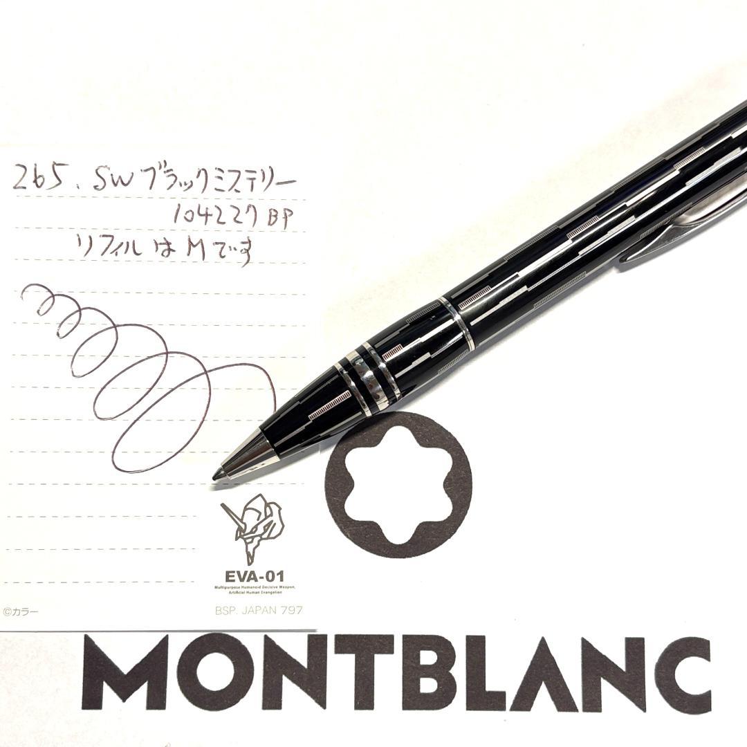 265.モンブラン　スターウォーカー　ブラックミステリー　　美品
