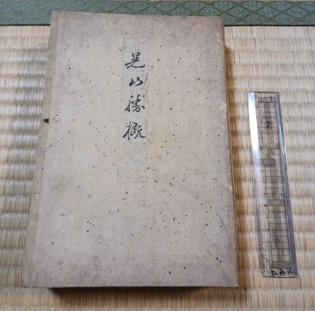 明治期 木版 和本 『足山勝概』 全三冊揃 金鶴堂刊