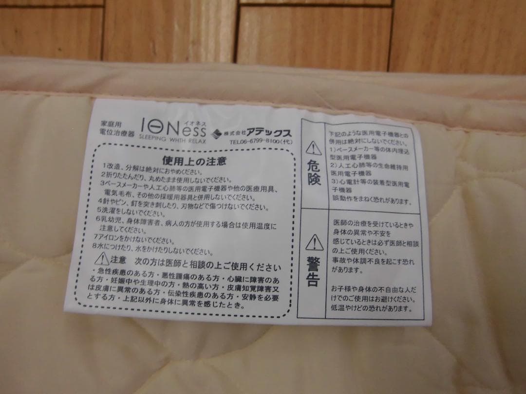 アテックス　イオネス 　電気毛布
