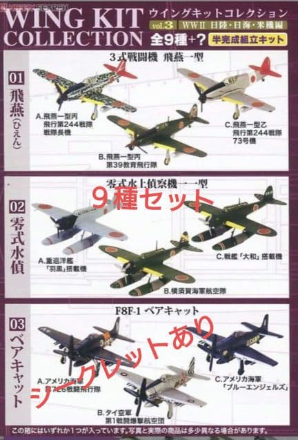 ウイングキットコレクション Vol.3 WW2 日本陸海軍機・米機編 ９種