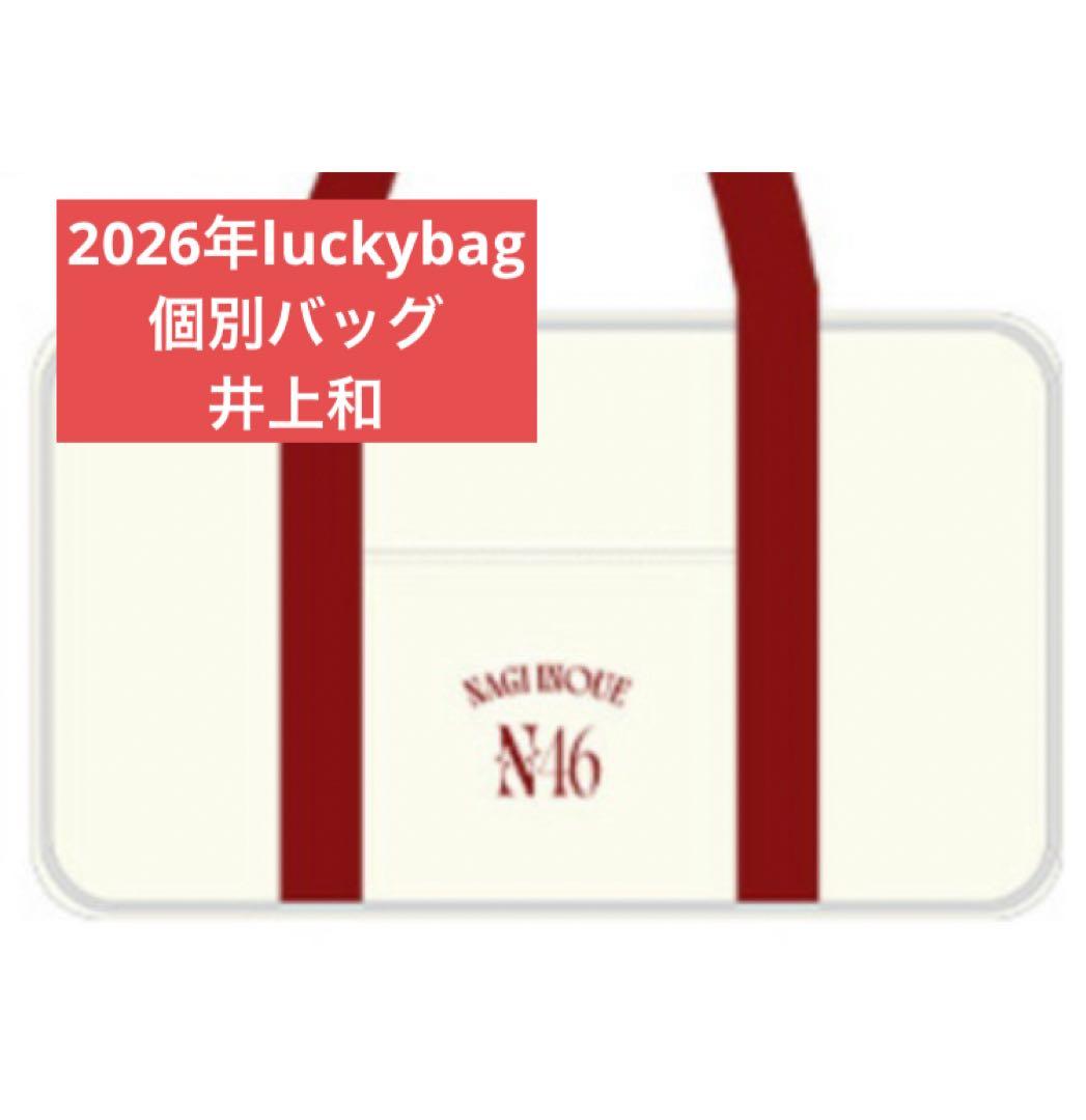 乃木坂46　限定 個別バッグ　井上和　バック　2026 luckybag