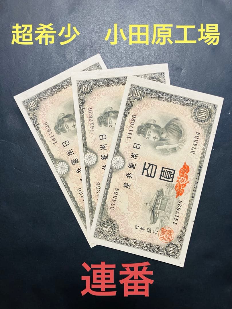 旧紙幣　古札　26 小田原工場　聖徳太子百円札　鑑定済　未使用　3枚連番　F94