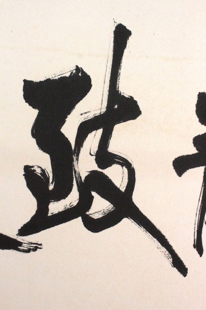 No4625 扁額装　在銘　四楽軒　書　寧静致遠　紙本　中国　古美術　送料無料