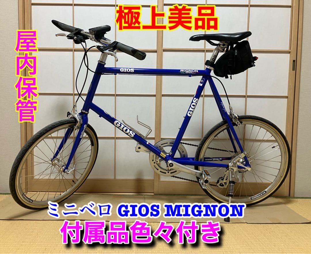 GIOS MIGNON青 ミニベロ20inch ミグノン アクセサリー付