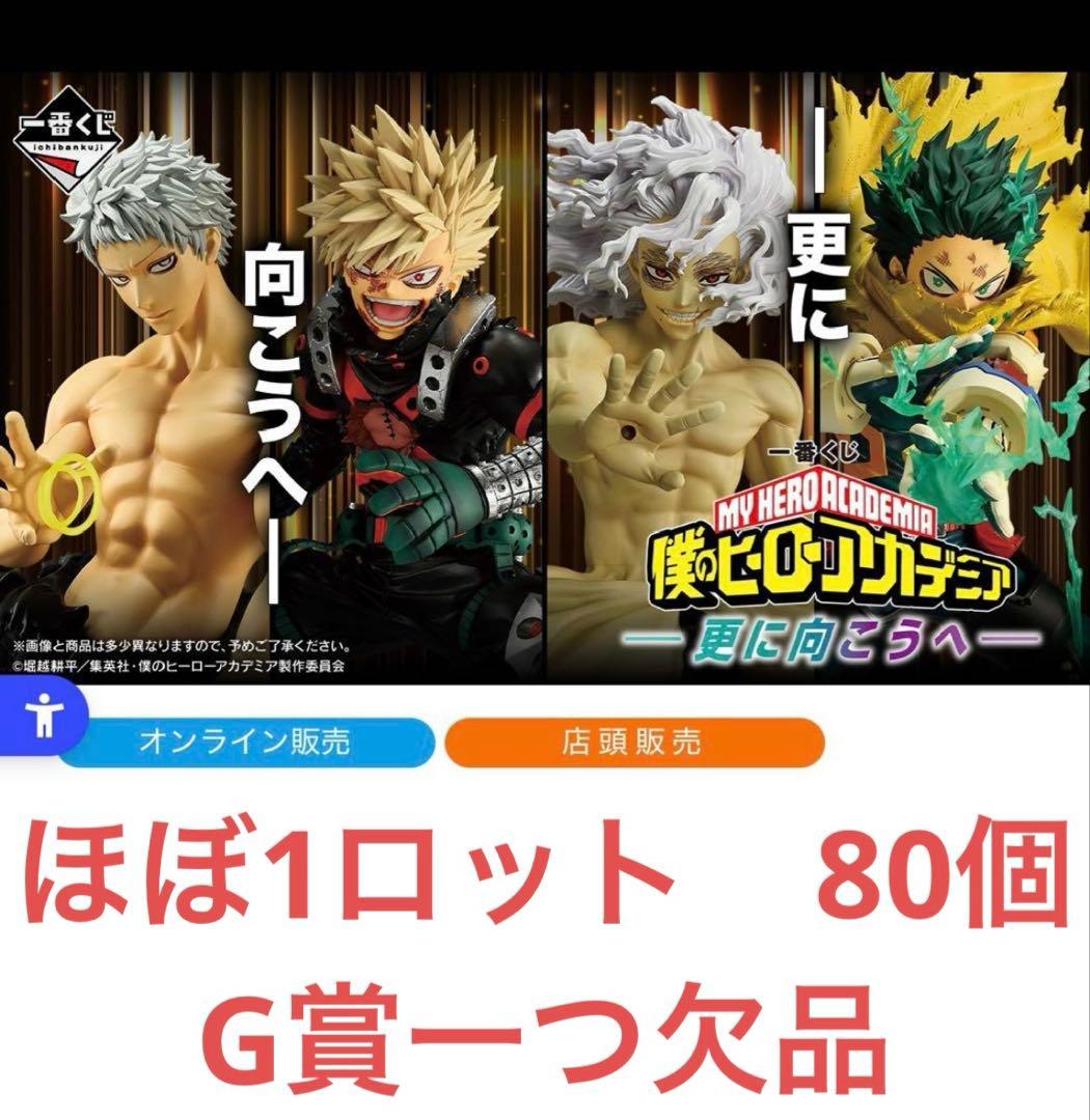 【即日発送】一番くじ 僕のヒーローアカデミア -更に向こうへ- 1ロット分
