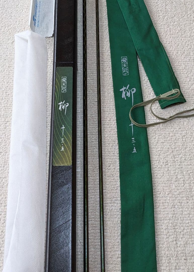 飛天弓 柳 13.5尺 美品