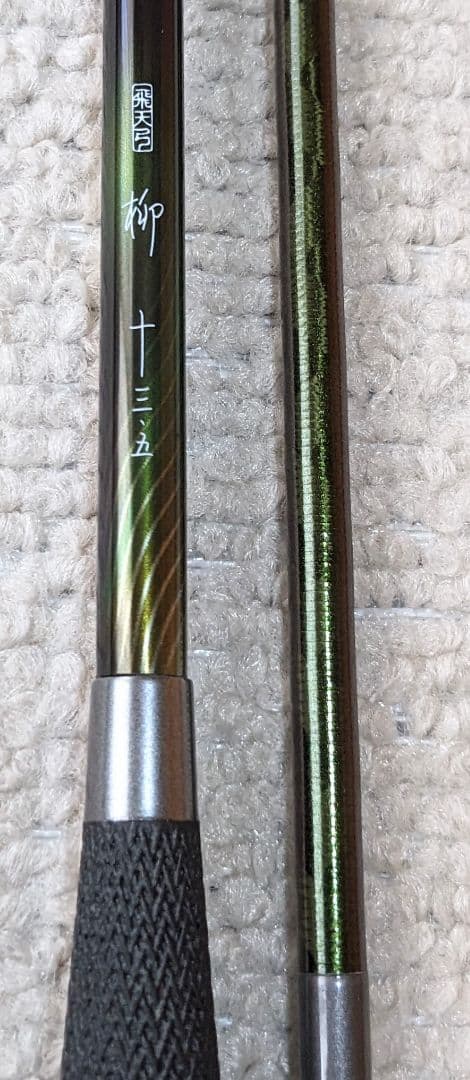 飛天弓 柳 13.5尺 美品