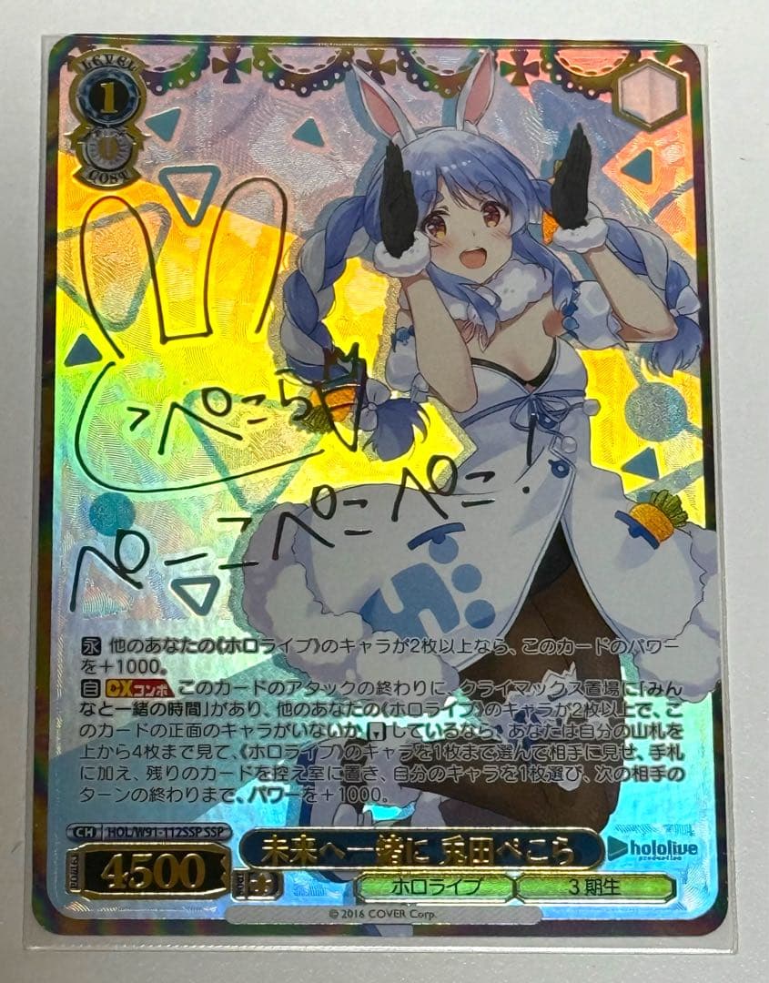 ヴァイスシュヴァルツ　兎田ぺこら　SSP 未来へ一緒に