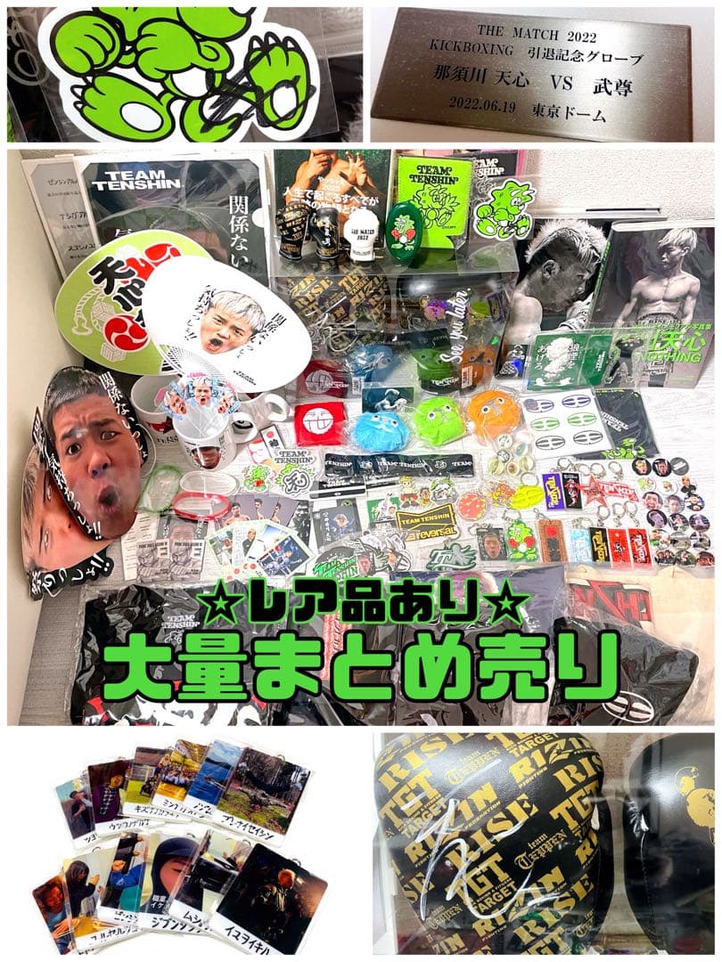 那須川天心☆グッズ大量☆まとめ売り