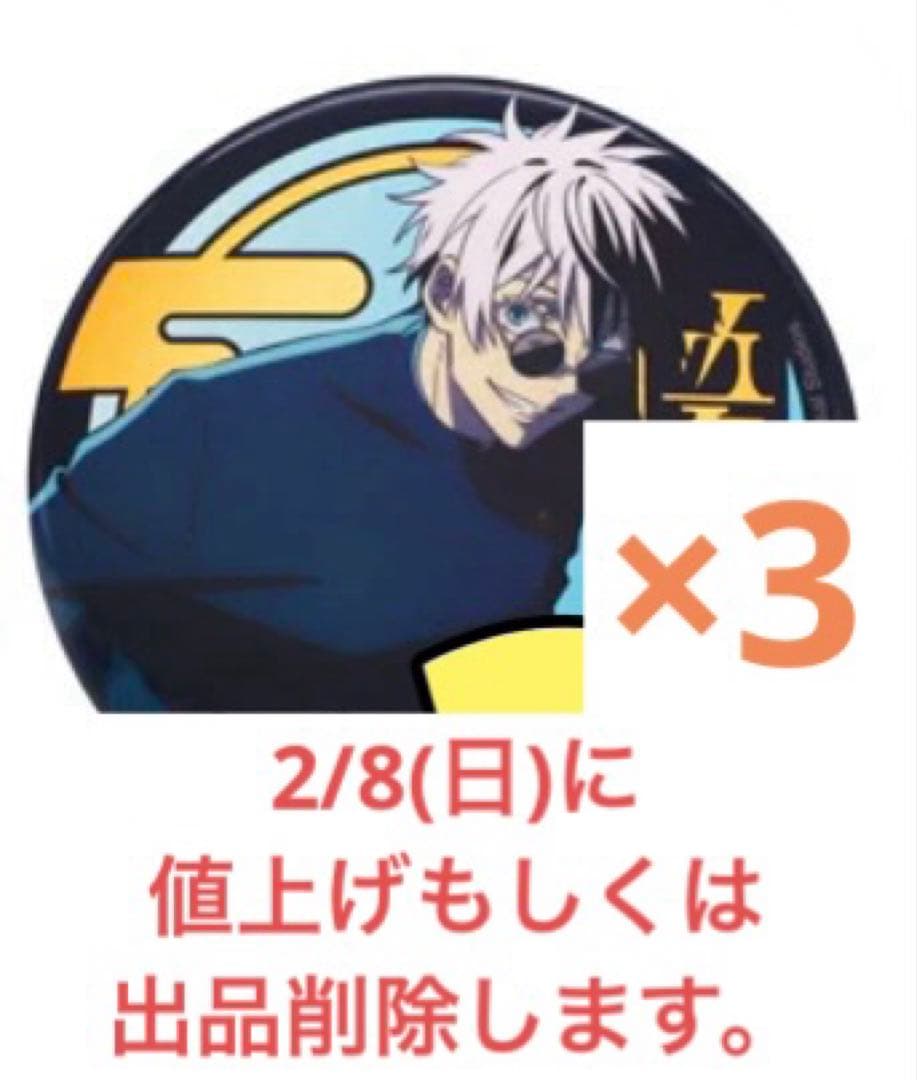 【2/8(日)値上げor削除】呪術廻戦 五条悟 USJ 缶バッジ