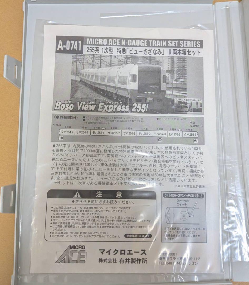 マイクロエース　A-0741　255系ビューさざなみ　箱違い