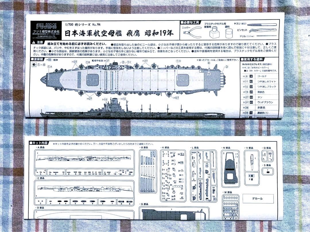 限定品 フジミ 特シリーズ 1/700 飛鷹 デラックス版 w/エッチングパーツ