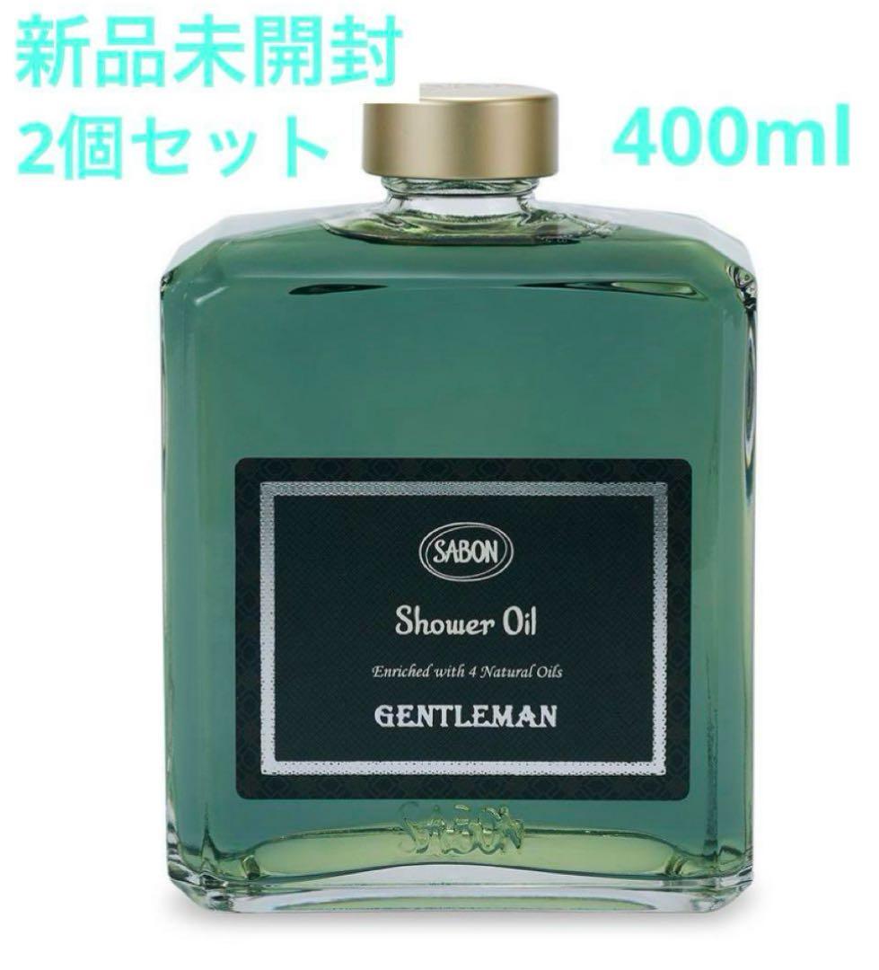 新品 SABON サボン ジェントルマン シャワーオイル 400ml 2個セット