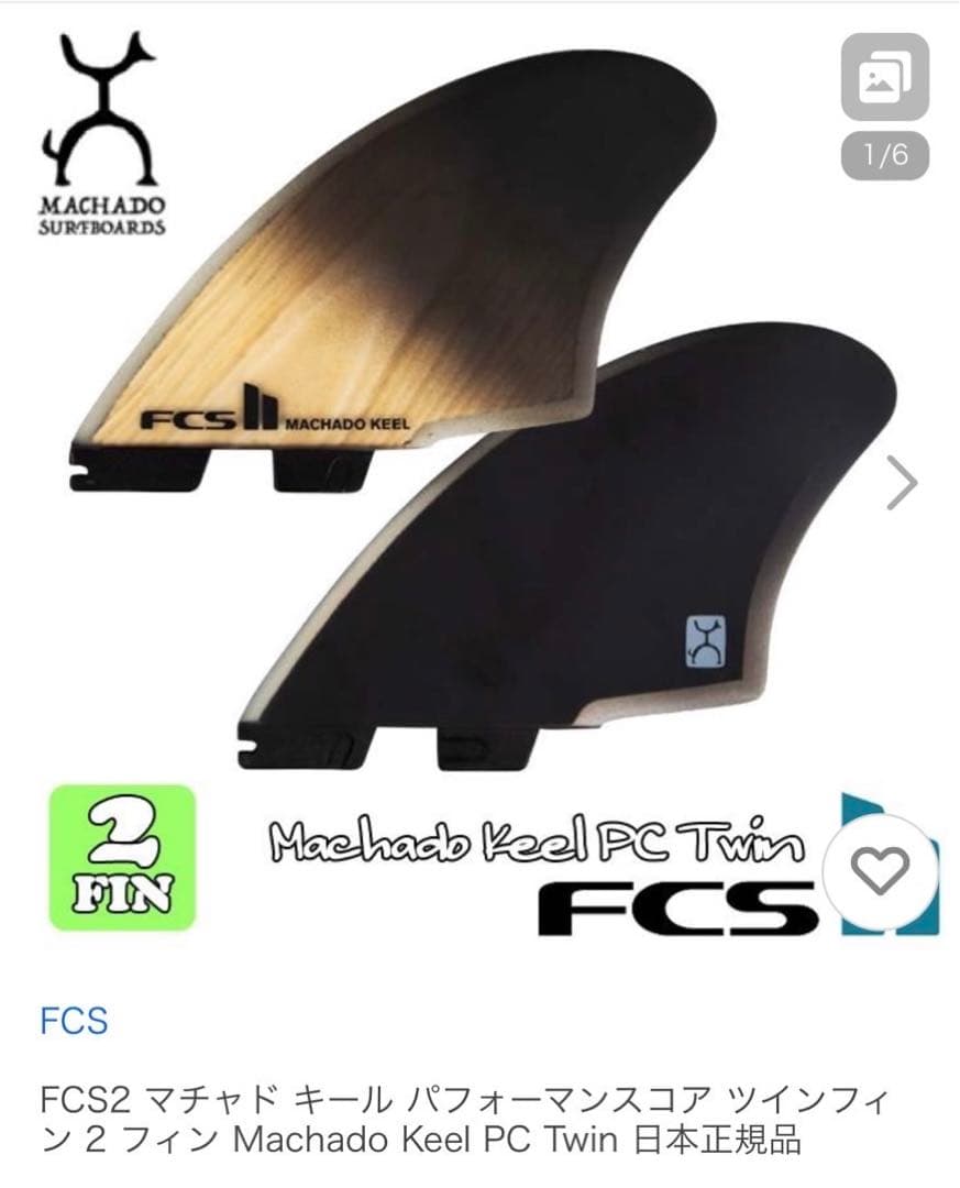 希少 FCS2 フィン MACHADO KEEL PC ツイン（片方のみ）
