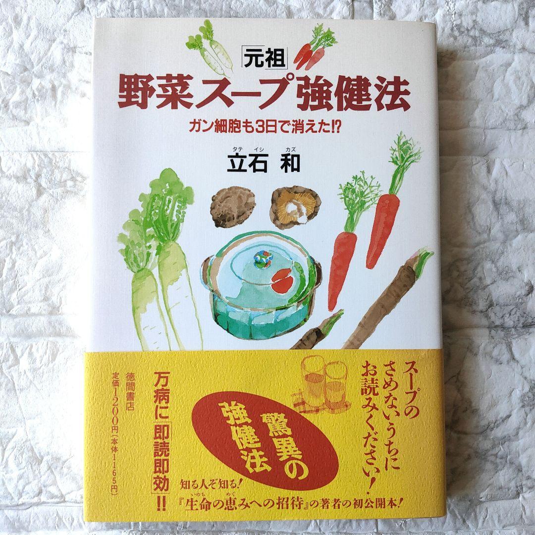 「元祖」野菜スープ強健法 : ガン細胞も3日で消えた!?　初版