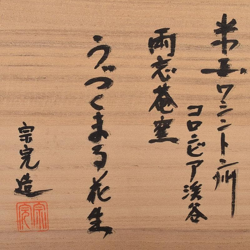 コロンビア渓谷焼　両志庵窯　大木宗完作　蹲（うづくまる）壷　共箱　V　R8721