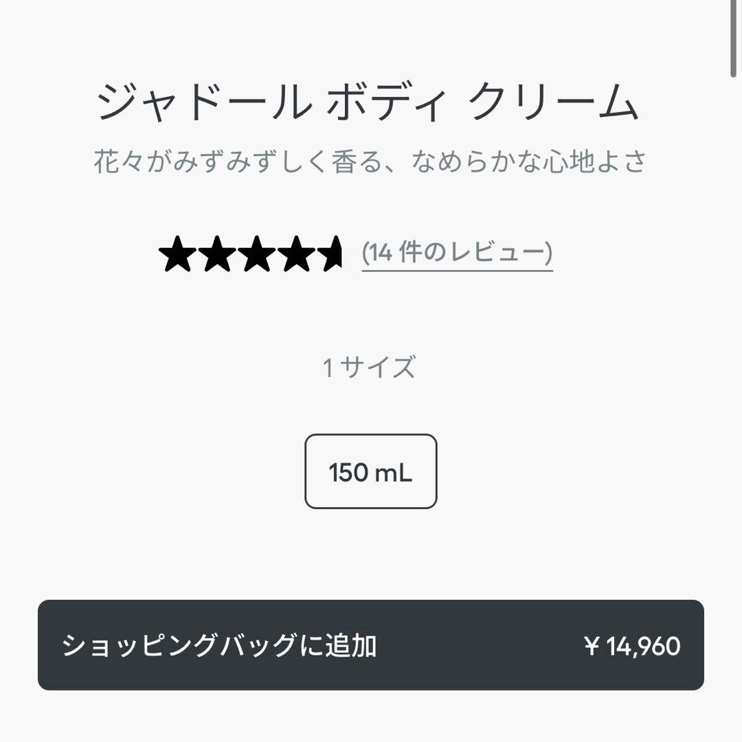 ジャドールボディクリーム１５０ml