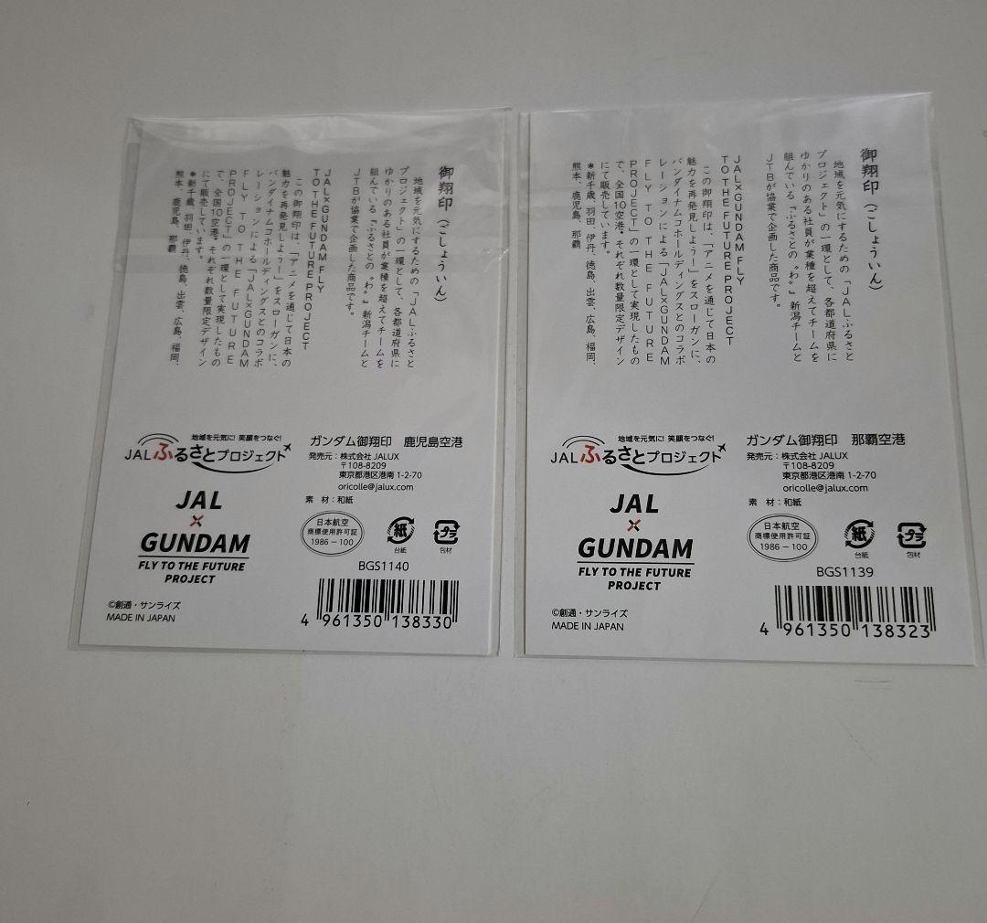 JAL × ガンダム　御翔印　10空港分コンプリート　未開封新品