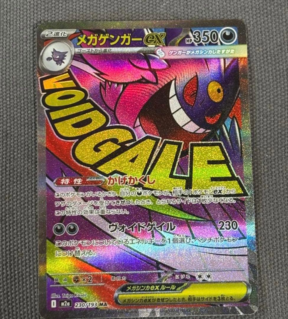 ポケモンカメガリザードンX ex MA メガゲンガーex MA