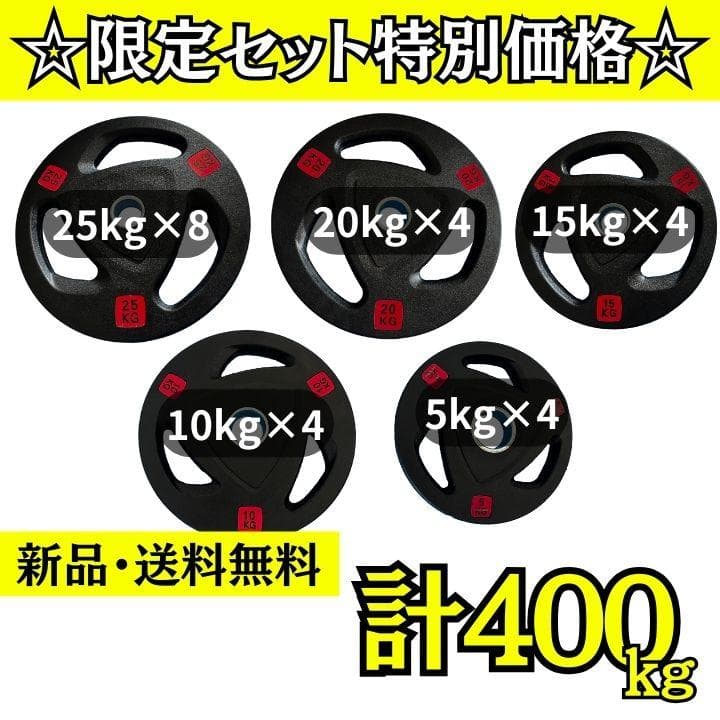 ★新品・送料無料★バーベルプレート計400kgセット 50mm ラバープレート