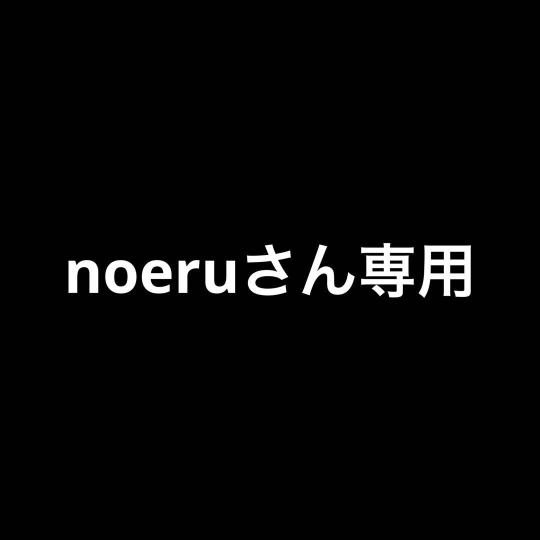 noeruさん専用
