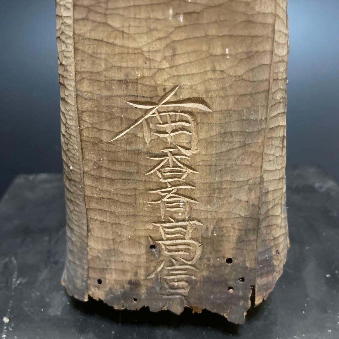 時代物　木喰仏　在名あり　仏像