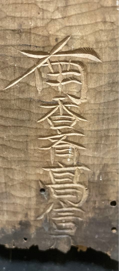 時代物　木喰仏　在名あり　仏像