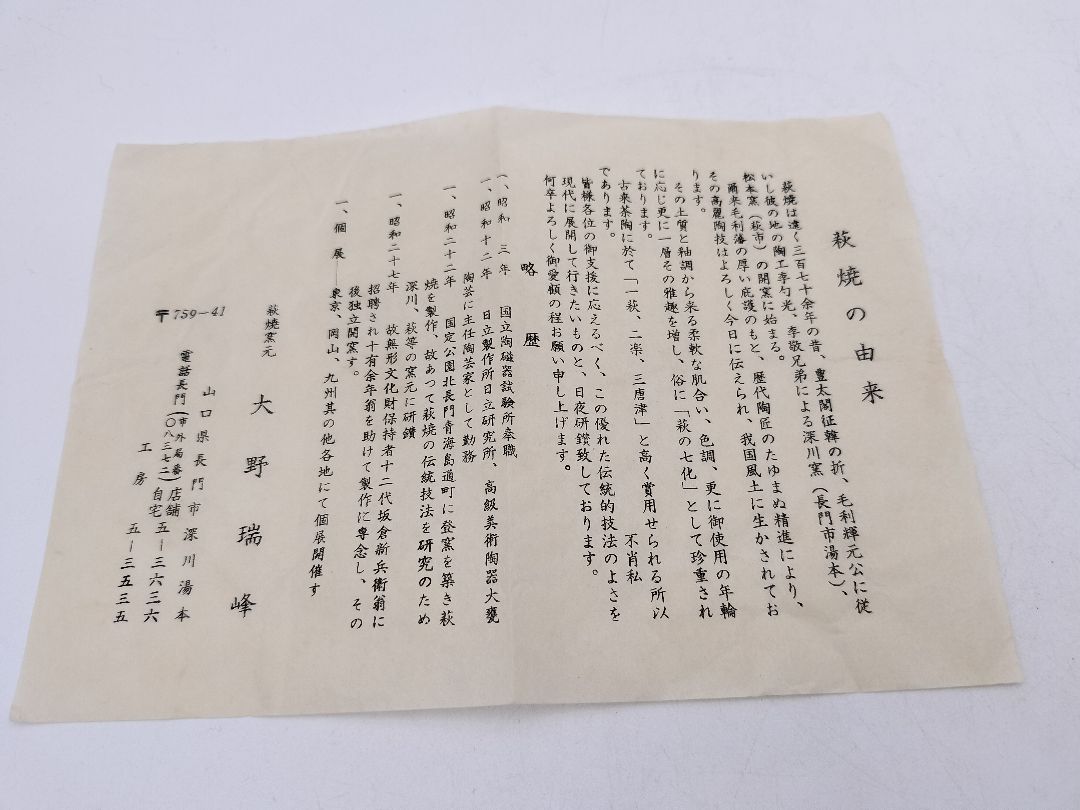 c081 萩茶碗 大野瑞峰 木箱 茶道具 古物