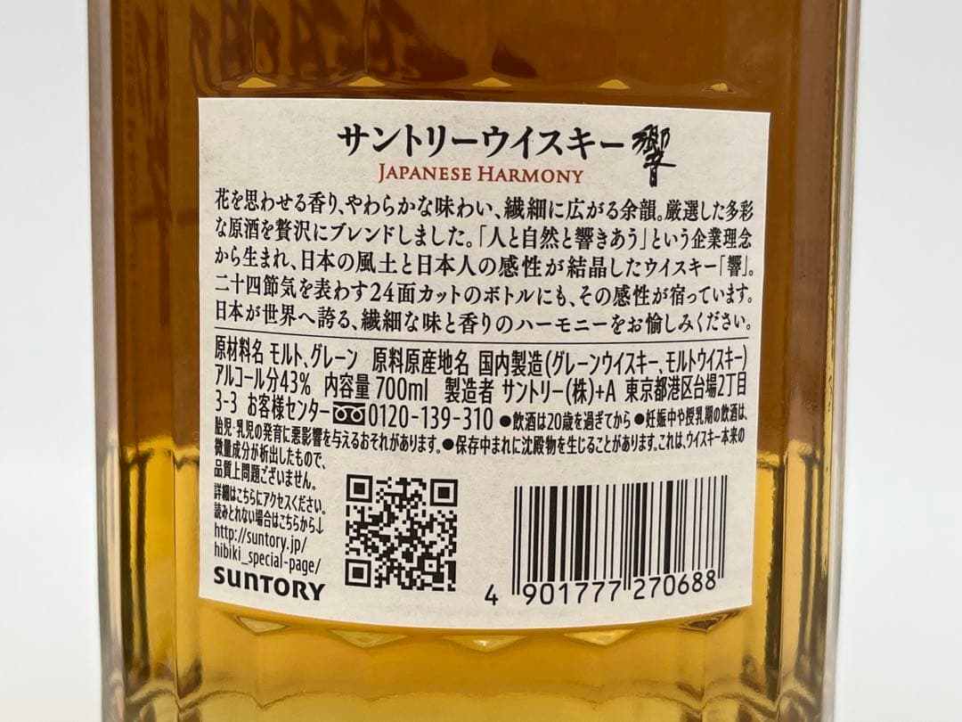 【未開栓】サントリー 響 ジャパニーズハーモニー 2本セット