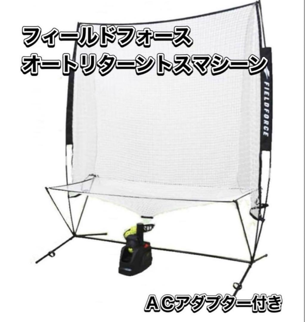 野球 オートリターン・フロントトス トスマシン+専用ネット+穴あきボール4個