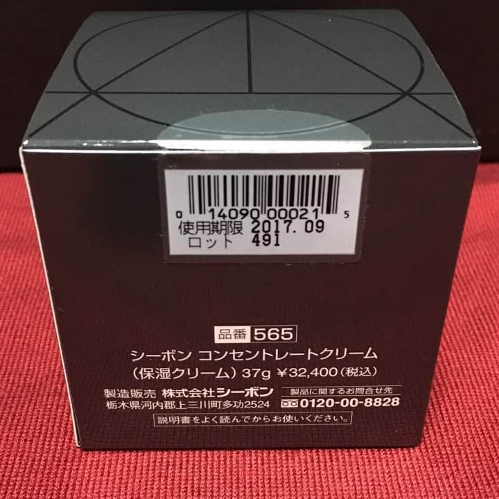 未使用 シーボン コンセントレートクリーム