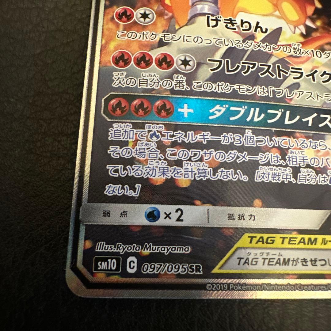 レシラム＆リザードンGX SR SA SM10 ダブルブレイズ 097/095